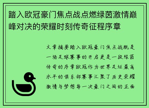 踏入欧冠豪门焦点战点燃绿茵激情巅峰对决的荣耀时刻传奇征程序章