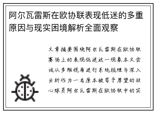 阿尔瓦雷斯在欧协联表现低迷的多重原因与现实困境解析全面观察
