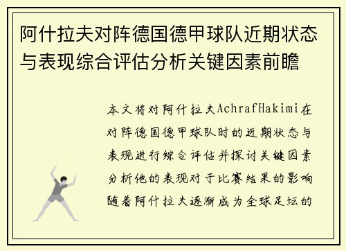 阿什拉夫对阵德国德甲球队近期状态与表现综合评估分析关键因素前瞻 阿什拉夫对阵德国德甲球队近期状态与表现综合评估分析关键因素前瞻