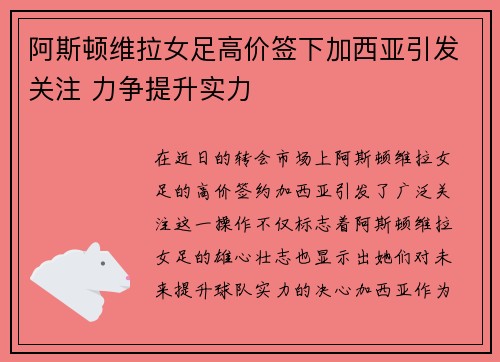 阿斯顿维拉女足高价签下加西亚引发关注 力争提升实力
