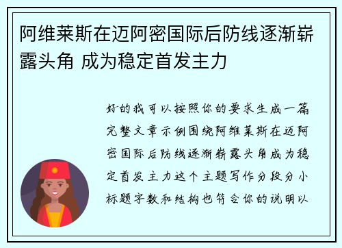 阿维莱斯在迈阿密国际后防线逐渐崭露头角 成为稳定首发主力