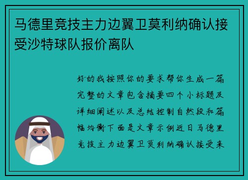 马德里竞技主力边翼卫莫利纳确认接受沙特球队报价离队