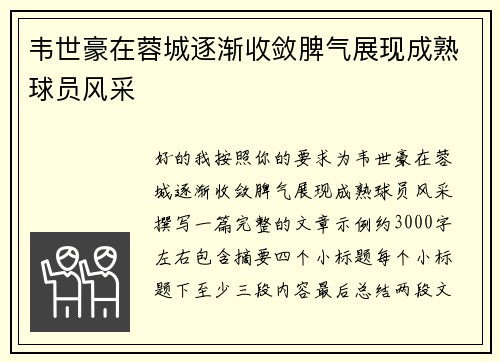 韦世豪在蓉城逐渐收敛脾气展现成熟球员风采