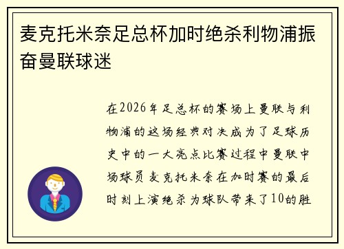 麦克托米奈足总杯加时绝杀利物浦振奋曼联球迷