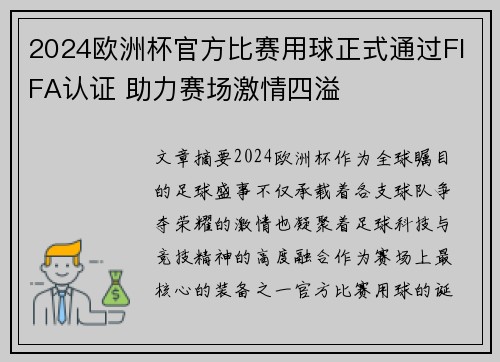 2024欧洲杯官方比赛用球正式通过FIFA认证 助力赛场激情四溢