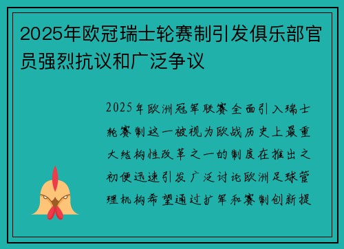 2025年欧冠瑞士轮赛制引发俱乐部官员强烈抗议和广泛争议