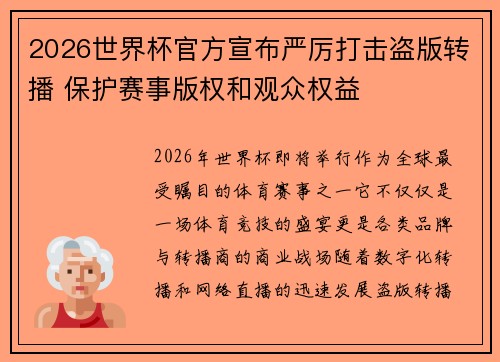2026世界杯官方宣布严厉打击盗版转播 保护赛事版权和观众权益
