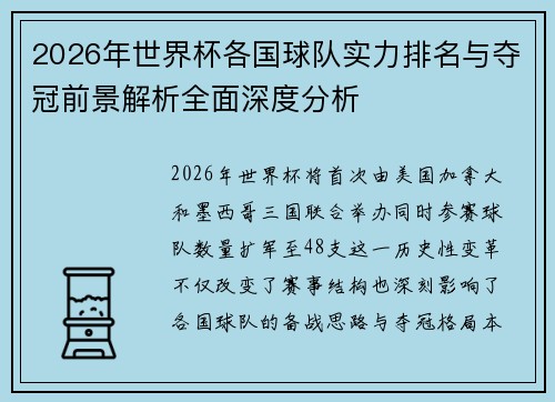 2026年世界杯各国球队实力排名与夺冠前景解析全面深度分析