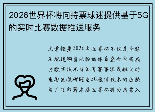 2026世界杯将向持票球迷提供基于5G的实时比赛数据推送服务