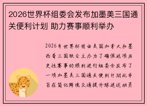 2026世界杯组委会发布加墨美三国通关便利计划 助力赛事顺利举办