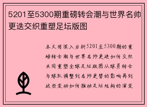 5201至5300期重磅转会潮与世界名帅更迭交织重塑足坛版图