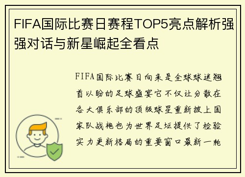 FIFA国际比赛日赛程TOP5亮点解析强强对话与新星崛起全看点