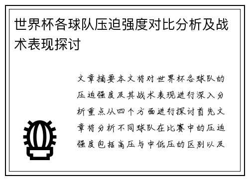世界杯各球队压迫强度对比分析及战术表现探讨