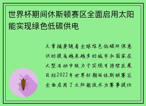世界杯期间休斯顿赛区全面启用太阳能实现绿色低碳供电