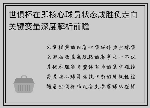 世俱杯在即核心球员状态成胜负走向关键变量深度解析前瞻