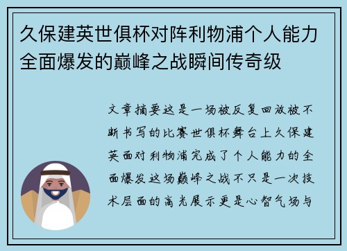 久保建英世俱杯对阵利物浦个人能力全面爆发的巅峰之战瞬间传奇级