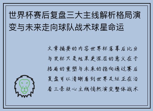 世界杯赛后复盘三大主线解析格局演变与未来走向球队战术球星命运