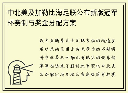 中北美及加勒比海足联公布新版冠军杯赛制与奖金分配方案