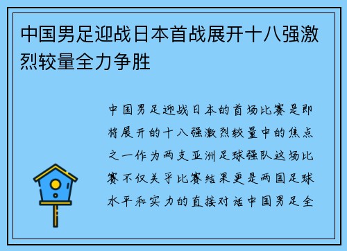 中国男足迎战日本首战展开十八强激烈较量全力争胜
