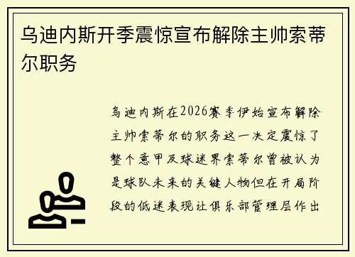 乌迪内斯开季震惊宣布解除主帅索蒂尔职务