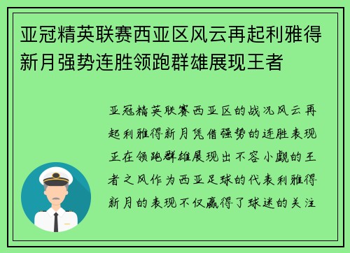亚冠精英联赛西亚区风云再起利雅得新月强势连胜领跑群雄展现王者