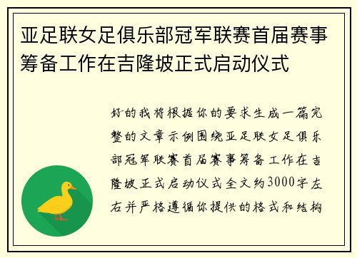 亚足联女足俱乐部冠军联赛首届赛事筹备工作在吉隆坡正式启动仪式