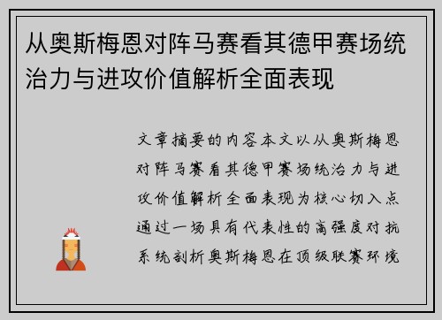从奥斯梅恩对阵马赛看其德甲赛场统治力与进攻价值解析全面表现