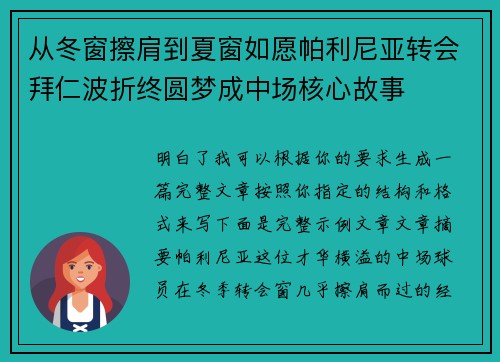 从冬窗擦肩到夏窗如愿帕利尼亚转会拜仁波折终圆梦成中场核心故事