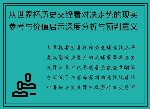 从世界杯历史交锋看对决走势的现实参考与价值启示深度分析与预判意义