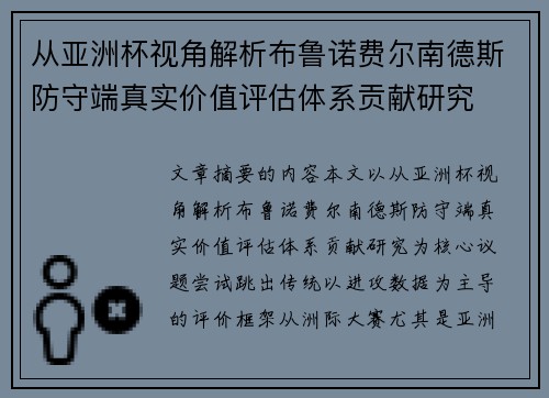 从亚洲杯视角解析布鲁诺费尔南德斯防守端真实价值评估体系贡献研究