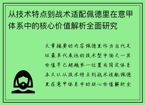 从技术特点到战术适配佩德里在意甲体系中的核心价值解析全面研究