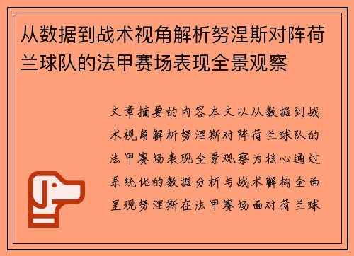 从数据到战术视角解析努涅斯对阵荷兰球队的法甲赛场表现全景观察