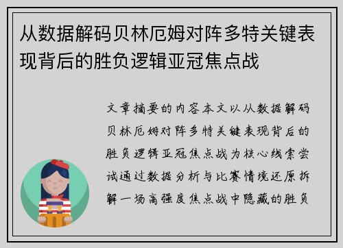 从数据解码贝林厄姆对阵多特关键表现背后的胜负逻辑亚冠焦点战