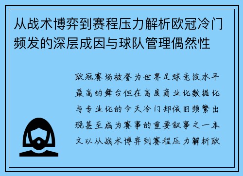 从战术博弈到赛程压力解析欧冠冷门频发的深层成因与球队管理偶然性