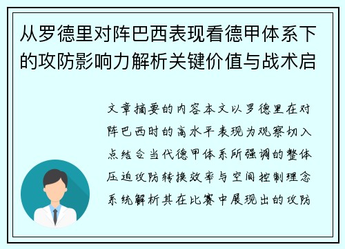 从罗德里对阵巴西表现看德甲体系下的攻防影响力解析关键价值与战术启示