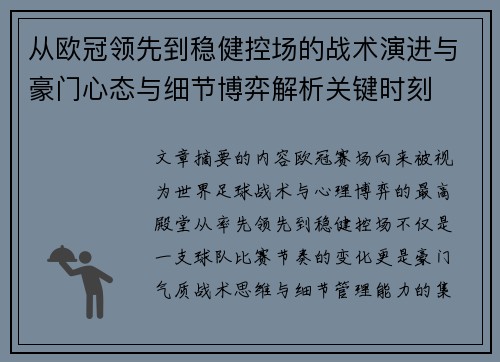 从欧冠领先到稳健控场的战术演进与豪门心态与细节博弈解析关键时刻 从欧冠领先到稳健控场的战术演进与豪门心态与细节博弈解析关键时刻