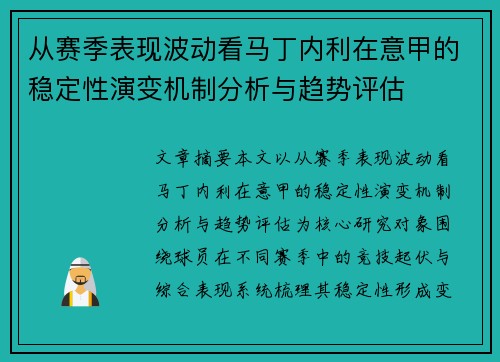 从赛季表现波动看马丁内利在意甲的稳定性演变机制分析与趋势评估