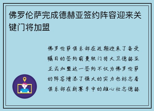 佛罗伦萨完成德赫亚签约阵容迎来关键门将加盟