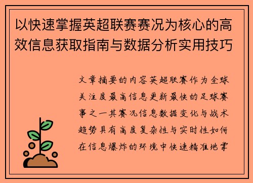 以快速掌握英超联赛赛况为核心的高效信息获取指南与数据分析实用技巧
