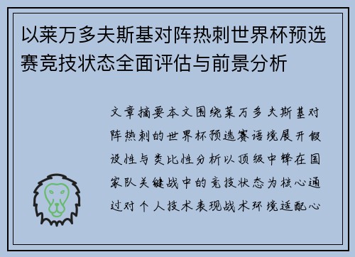 以莱万多夫斯基对阵热刺世界杯预选赛竞技状态全面评估与前景分析