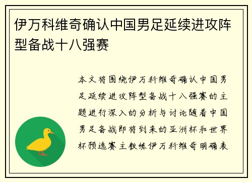伊万科维奇确认中国男足延续进攻阵型备战十八强赛