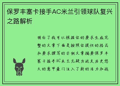 保罗丰塞卡接手AC米兰引领球队复兴之路解析