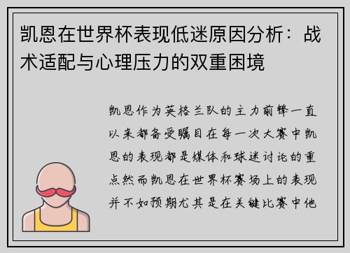 凯恩在世界杯表现低迷原因分析：战术适配与心理压力的双重困境