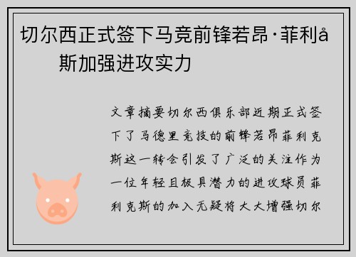 切尔西正式签下马竞前锋若昂·菲利克斯加强进攻实力