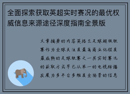 全面探索获取英超实时赛况的最优权威信息来源途径深度指南全景版 全面探索获取英超实时赛况的最优权威信息来源途径深度指南全景版