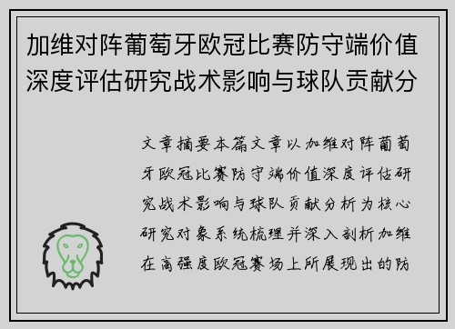 加维对阵葡萄牙欧冠比赛防守端价值深度评估研究战术影响与球队贡献分析