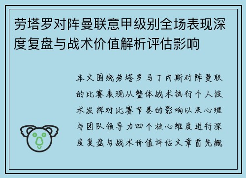劳塔罗对阵曼联意甲级别全场表现深度复盘与战术价值解析评估影响