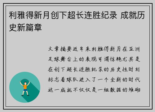 利雅得新月创下超长连胜纪录 成就历史新篇章