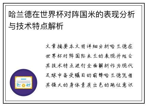 哈兰德在世界杯对阵国米的表现分析与技术特点解析