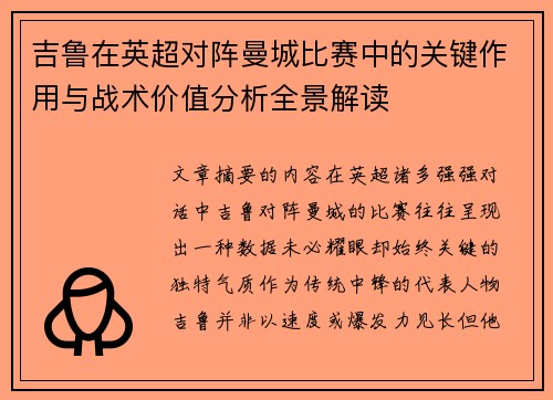 吉鲁在英超对阵曼城比赛中的关键作用与战术价值分析全景解读